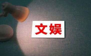 文娱部的工作计划5篇