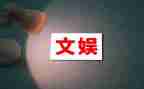 文娱部的工作计划5篇