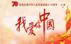 《我爱我的国》演讲稿5篇