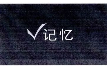《记忆》作文最新5篇