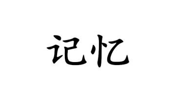 《记忆》作文通用6篇