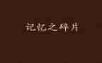 爱的记忆作文6篇