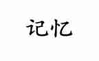 《记忆》作文通用6篇