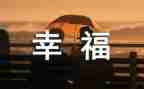 我的幸福作文500字5篇