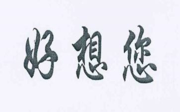 我好想——的作文6篇