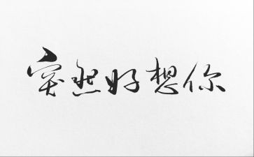 我好想——的作文优质6篇