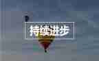 比进步的演讲稿精选7篇