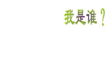 “我是谁”作文最新6篇