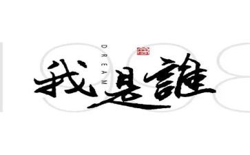 我是谁演讲稿800字6篇