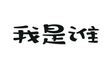 我是谁作文500字最新7篇