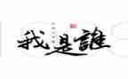 我是谁演讲稿800字6篇