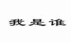 我是谁作文精选8篇
