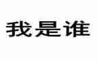 我是谁作文模板6篇
