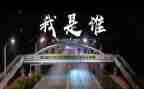 我是谁作文600字最新7篇