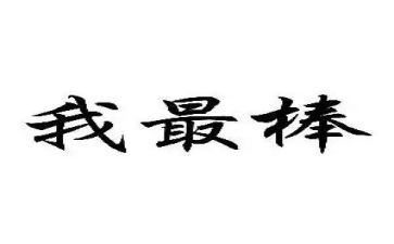 我最棒优秀作文优秀6篇