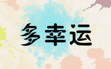 看幸运的作文模板7篇