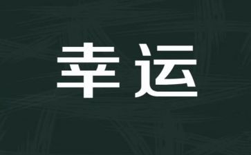 《幸运》作文精选5篇