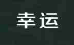《幸运》作文精选5篇