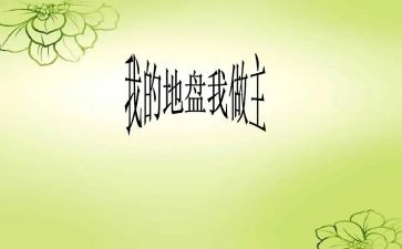 以我的大学我做主演讲稿6篇