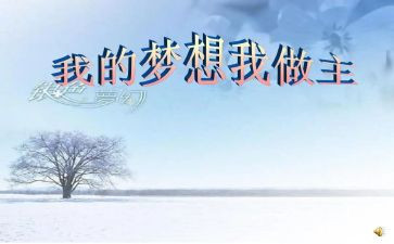 我的青春我做主的演讲稿优质8篇