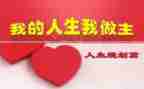 我的青春我做主的演讲稿优秀7篇