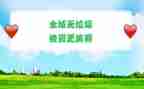 开展无垃圾活动总结5篇