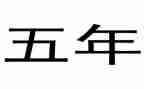 五年级上册工作计划8篇
