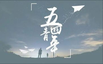 五四主活动总结通用5篇