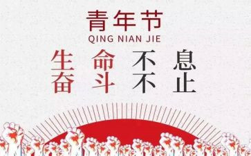 迎五四活动方案参考6篇