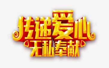 无私奉献的作文800字8篇