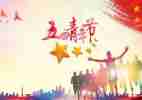 2022年五四心得体会8篇