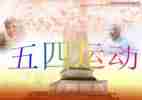 传承五四精神心得体会7篇