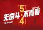 五四我演讲稿模板5篇