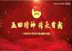 迎五四演讲稿模板7篇
