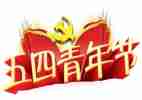 学校五四活动方案6篇