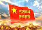 五四表彰的心得体会7篇