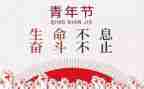 迎五四活动方案参考6篇