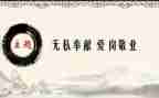 无私奉献的演讲稿5篇