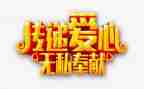 无私奉献的作文800字8篇