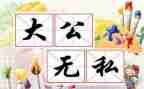 无私奉献的演讲稿优质7篇