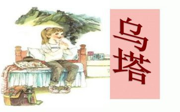 乌塔读后感600字5篇