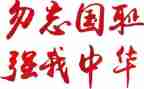 不勿忘国耻的演讲稿6篇