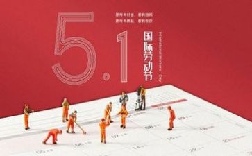 五一心得体会2022精选7篇