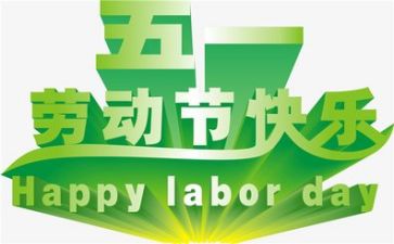 销售五一活动方案8篇