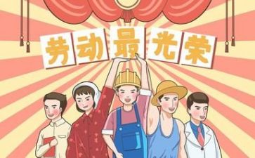 五一心得体会2022精选8篇