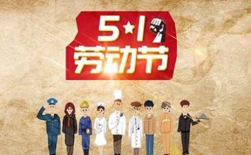 五一心得体会600精选5篇