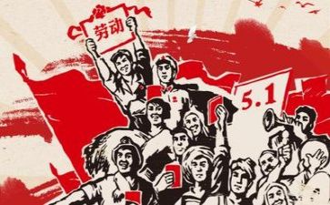 迎五一演讲稿精选7篇