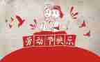 关于五一的活动总结5篇