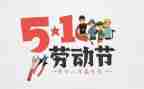 五一为主题的演讲稿5篇