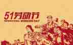 关于五一的心得体会8篇
